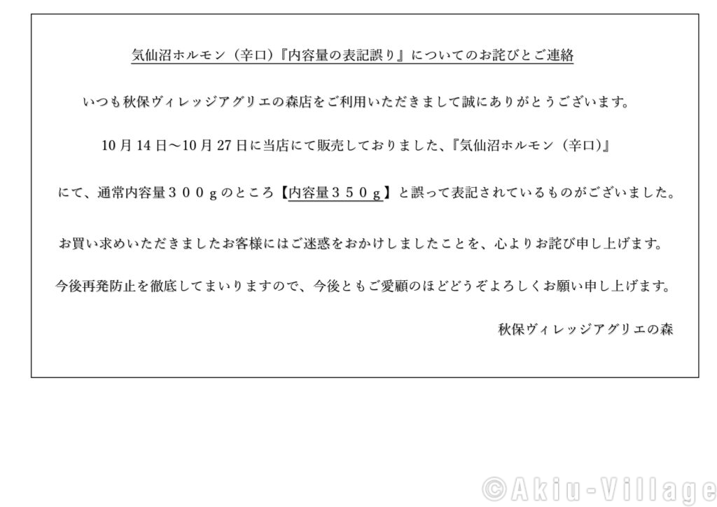 気仙沼ホルモン（辛口）『内容量の表記誤り』についての　　　　　お詫びとご連絡