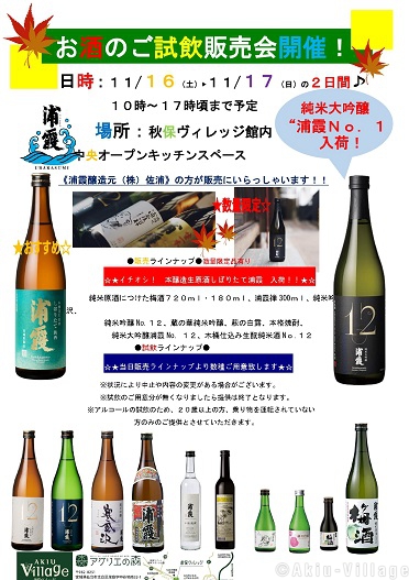 浦霞　お酒のご試飲販売会🍶